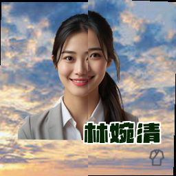 林婉清